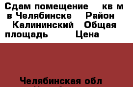 Сдам помещение 90 кв.м в Челябинске  › Район ­ Калининский › Общая площадь ­ 90 › Цена ­ 47 000 - Челябинская обл., Челябинск г. Недвижимость » Помещения аренда   